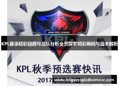 KPL赛事精彩回顾与战队分析全景探索精彩瞬间与战术解析