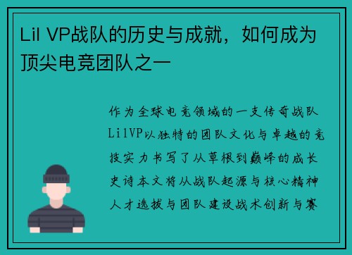 Lil VP战队的历史与成就，如何成为顶尖电竞团队之一