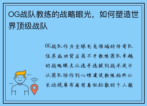 OG战队教练的战略眼光，如何塑造世界顶级战队