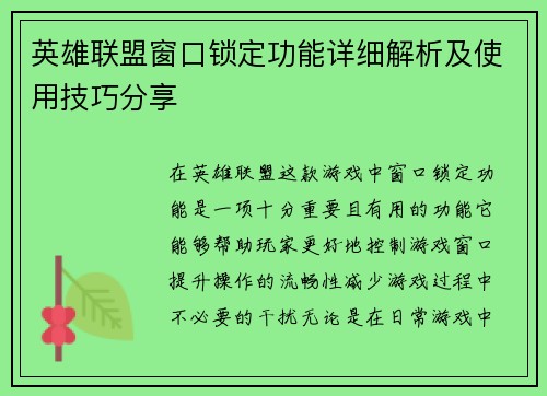 英雄联盟窗口锁定功能详细解析及使用技巧分享