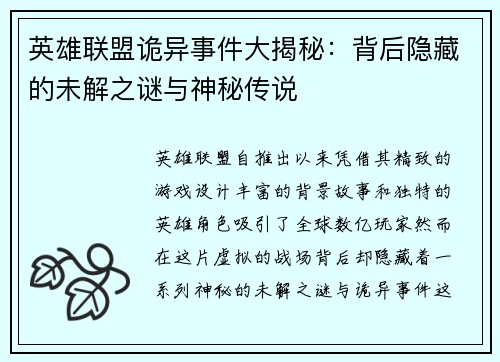 英雄联盟诡异事件大揭秘：背后隐藏的未解之谜与神秘传说