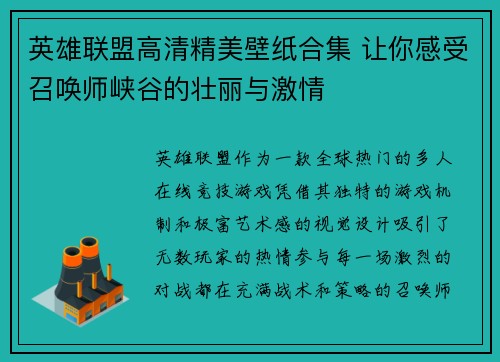 英雄联盟高清精美壁纸合集 让你感受召唤师峡谷的壮丽与激情