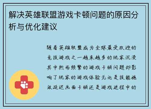 解决英雄联盟游戏卡顿问题的原因分析与优化建议
