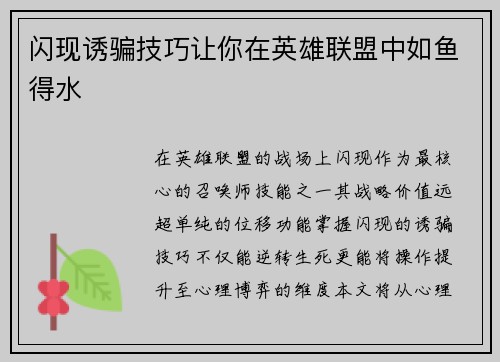闪现诱骗技巧让你在英雄联盟中如鱼得水