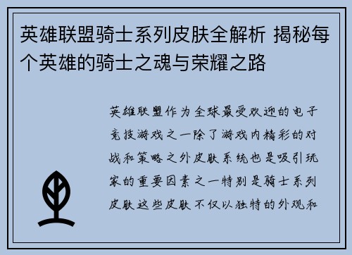 英雄联盟骑士系列皮肤全解析 揭秘每个英雄的骑士之魂与荣耀之路