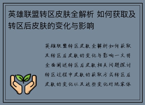 英雄联盟转区皮肤全解析 如何获取及转区后皮肤的变化与影响