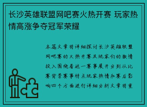 长沙英雄联盟网吧赛火热开赛 玩家热情高涨争夺冠军荣耀