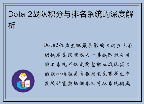 Dota 2战队积分与排名系统的深度解析
