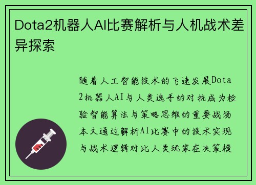 Dota2机器人AI比赛解析与人机战术差异探索