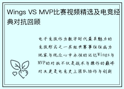 Wings VS MVP比赛视频精选及电竞经典对抗回顾