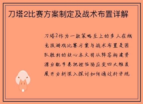 刀塔2比赛方案制定及战术布置详解
