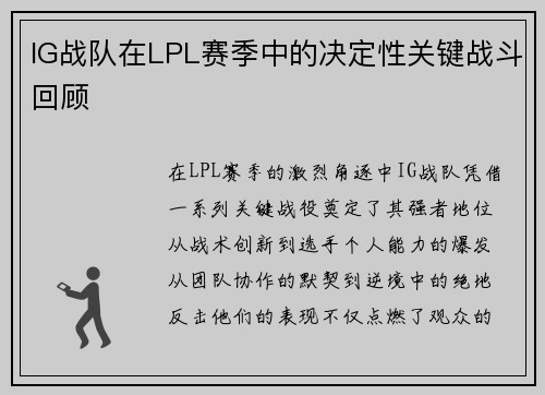 IG战队在LPL赛季中的决定性关键战斗回顾