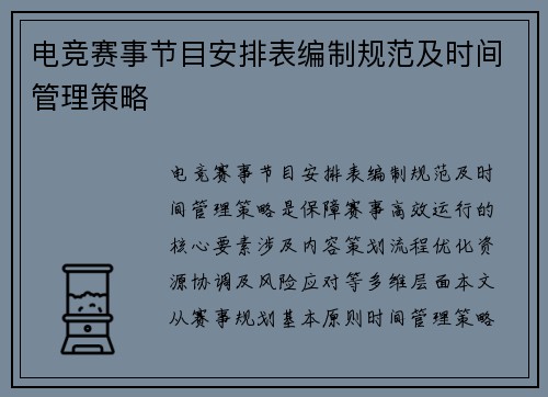 电竞赛事节目安排表编制规范及时间管理策略