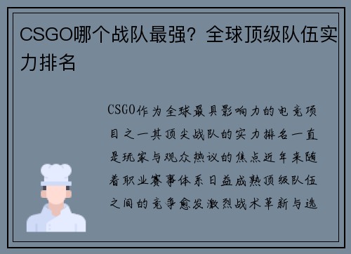 CSGO哪个战队最强？全球顶级队伍实力排名