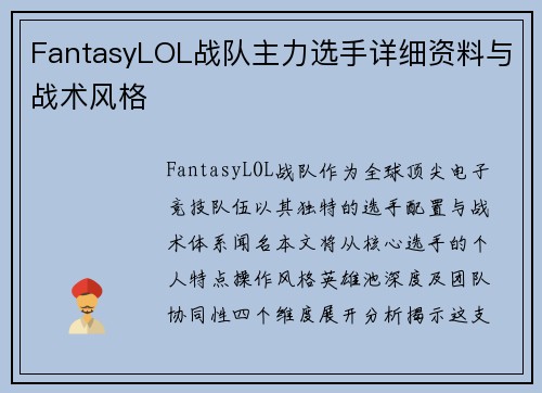FantasyLOL战队主力选手详细资料与战术风格