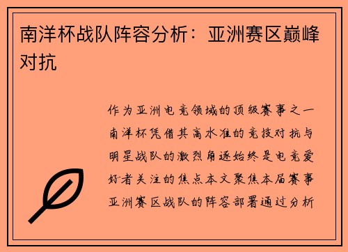 南洋杯战队阵容分析：亚洲赛区巅峰对抗
