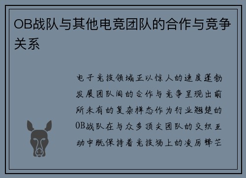 OB战队与其他电竞团队的合作与竞争关系