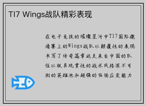 TI7 Wings战队精彩表现