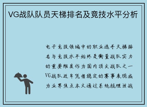 VG战队队员天梯排名及竞技水平分析