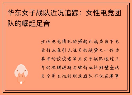 华东女子战队近况追踪：女性电竞团队的崛起足音