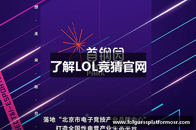 了解LOL竞猜官网