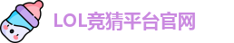 LOL竞猜官网